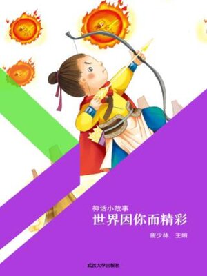 cover image of 世界因你而精彩